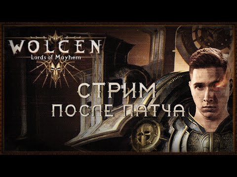 Видео: 🔴 Wolcen ➤ Новый Патч - смотрим, тестим, катаем ➤ Lords Of Mayhem