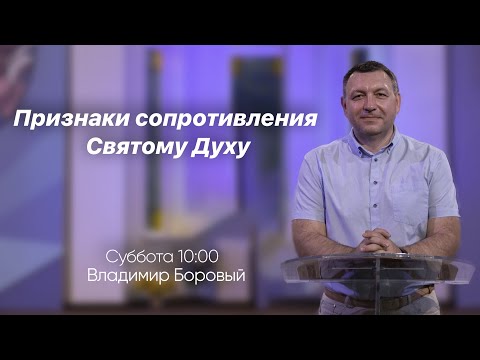 Видео: Признаки противления Святому Духу - Владимир Боровый