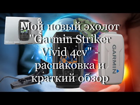 Видео: Мой новый эхолот "Garmin Striker Vivid 4cv" - распаковка и краткий обзор #мой_мир_поморье