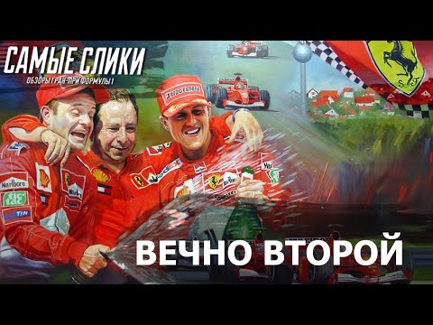 Видео: Рубенс Баррикелло - Великий второй Формулы 1 ВТОРАЯ СЕРИЯ