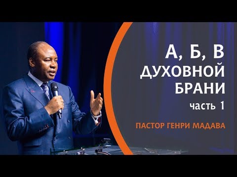Видео: ГЕНРИ МАДАВА // АБВ Духовной Брани часть 1