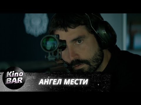 Видео: Ангел мести / Fatum / Триллер, Драма, Криминал / 2023