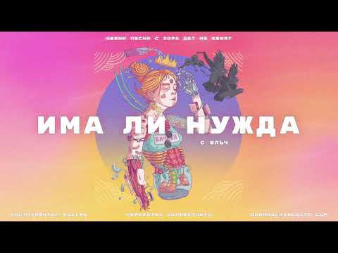 Видео: 07. БОРО ПЪРВИ - ИМА ЛИ НУЖДА (с ЖЛЪЧ)