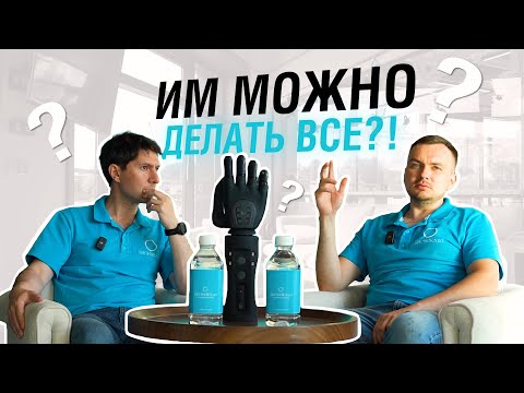 Видео: БИОНИЧЕСКИЙ ПРОТЕЗ РУКИ: МИФЫ И ЖЕСТКАЯ ПРАВДА