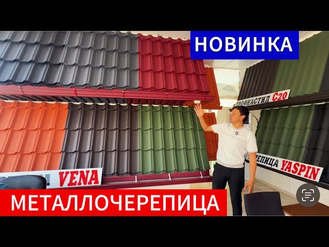 Видео: Афзалиятхои металлочерепица Ва нархнома Tojbom 