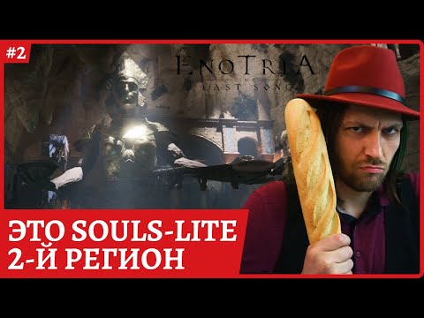 Видео: [2k] Enotria: The Last Song - билд через парирование😈 Фалезия Магна😈 Полное прохождение стрим 2