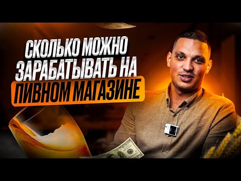 Видео: СКОЛЬКО МОЖНО ЗАРАБАТЫВАТЬ НА ПИВНОМ МАГАЗИНЕ. Как открыть магазин разливного пива?