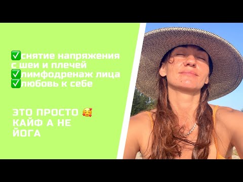 Видео: Снятие напряжения с шеи и плечей.Остеопатические упражнения для красоты лица.Лимфодренаж