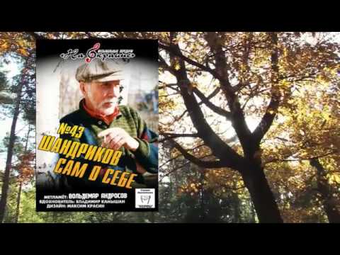Видео: На окраине - 043 - Шандриков сам о себе