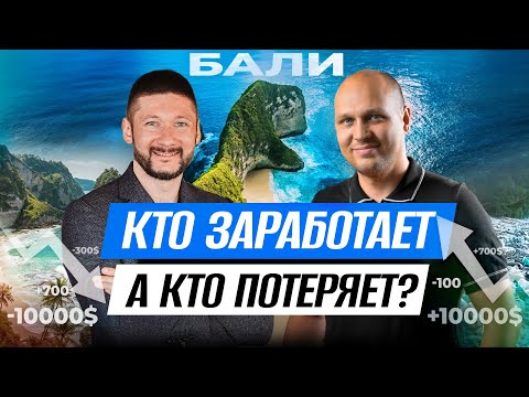 Видео: Недвижимость Бали: инвестировать нужно ОЧЕНЬ АККУРАТНО. Что будет дальше? | Валентин Станишевский