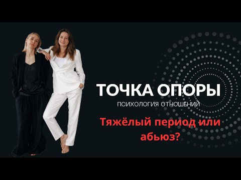 Видео: Тяжелый период или абьюз?