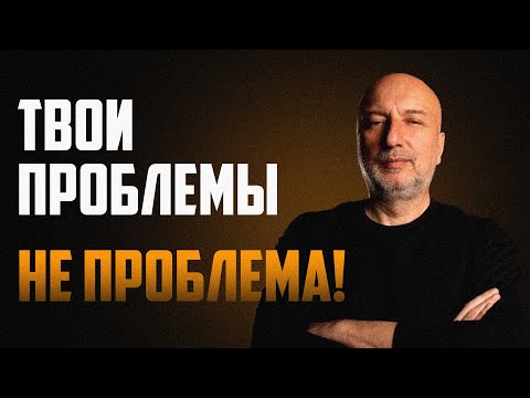 Видео: Как решить любую проблему !