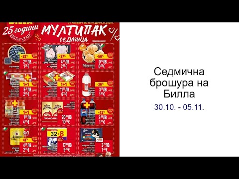 Видео: Cедмична брошура на Билла 30.10. - 05.11.