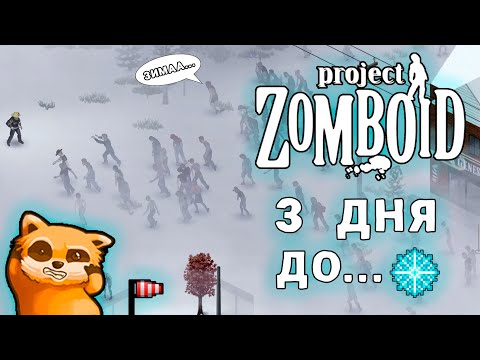 Видео: ЗИМА БЛИЗКО в Project Zomboid