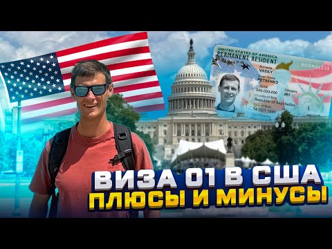 Видео: Вернулся домой в РФ. Виза талантов О1 в США