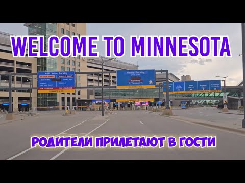 Видео: К нам в Миннесоту прилететают родители.