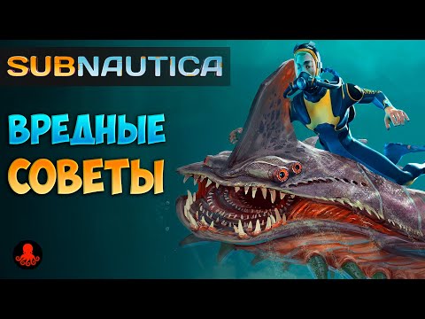 Видео: ВРЕДНЫЕ СОВЕТЫ Subnautica