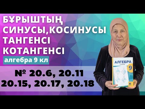 Видео: Кез келген бұрыштың синусы, косинусы, тангенсі, котангенсі