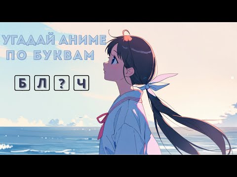 Видео: ANIME - QUIZ | УГАДАЙ АНИМЕ ПО НЕДОСТАЮЩИМ БУКВАМ