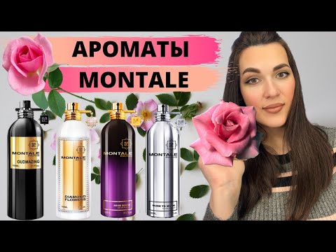 Видео: Ароматы MONTALE | Тестирую отливанты | Мои любимчики 😍 и парфюмерные кошмары 😱