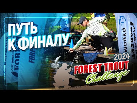 Видео: FOREST TROUT CHALLENGE. ВЕСНА 2024. Турнир по ловле форели спиннингом на приманки Forest.