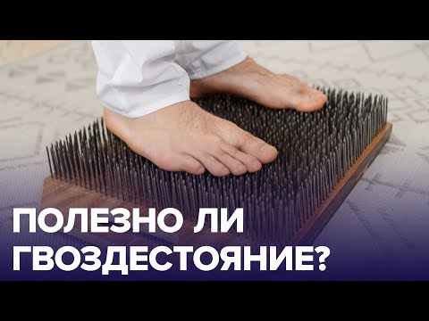 Видео: ПОЛЕЗНО ли ГВОЗДЕСТОЯНИЕ? | Доктор 24