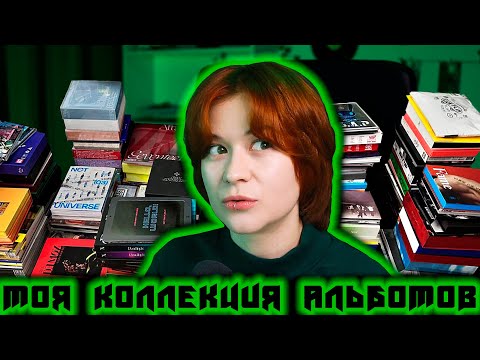 Видео: Я ВЕРНУЛАСЬ! Показываю коллекцию альбомов, часть 1 ☉ GreenRoom