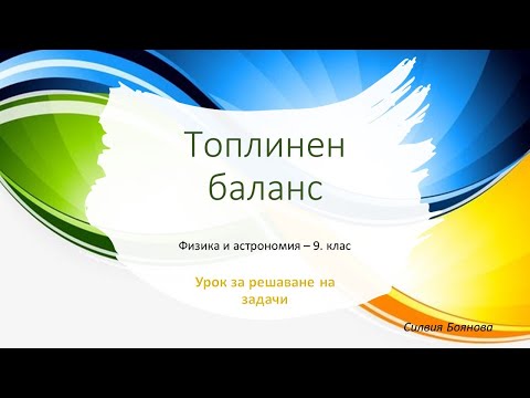 Видео: ТОПЛИНЕН БАЛАНС   РЗ