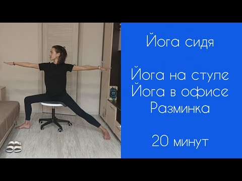 Видео: ЙОГА СИДЯ | Йога на стуле | Йога для офиса | Йога утром | Мобильность | Разминка | 20 минут