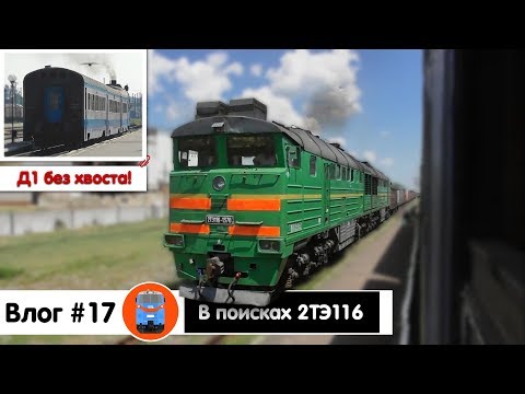 Видео: Пригород "без хвоста". Чернобаевка. Староселье. Первые 2ТЭ116 и ТЕ33АС на участке | Влог №17
