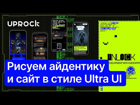 Видео: Рисуем сайт и айдентику с арт-директором