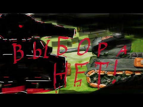 Видео: Выбора нет! Мультики про танки.