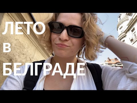 Видео: Последний weekend лета в Белграде: уютный влог