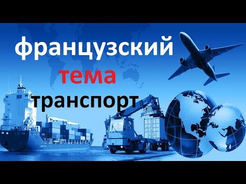 Видео: Французский язык. Транспорт
