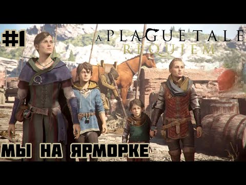 Видео: A Plague Tale: Requiem ▶ Пока нууу очень интересно!#1