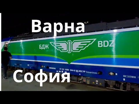 Видео: Приключение с влак: От Шумен до София