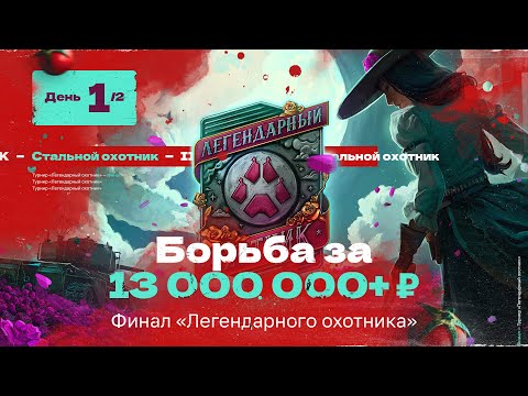 Видео: Турнир «ЛЕГЕНДАРНЫЙ ОХОТНИК» | Лан-финал в Москве — День 1 | Призовой Фонд более 13.000.000 ₽