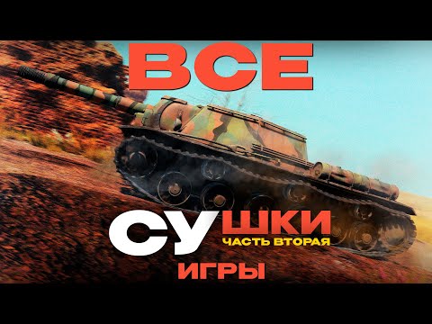 Видео: КАК ЭВОЛЮЦИОНИРОВАЛИ "СУшки" в War Thunder? Часть 2.  NCXOD/ИСХОД❤️