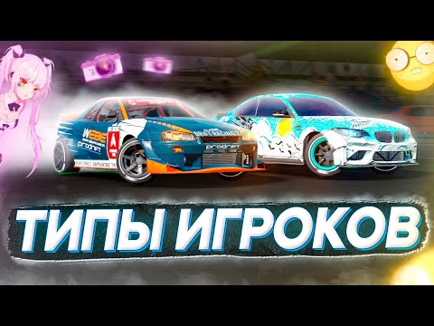 Видео: ТИПЫ ИГРОКОВ В CARX DRIFT RACING 2! КАКИЕ БЫВАЮТ ИГРОКИ?