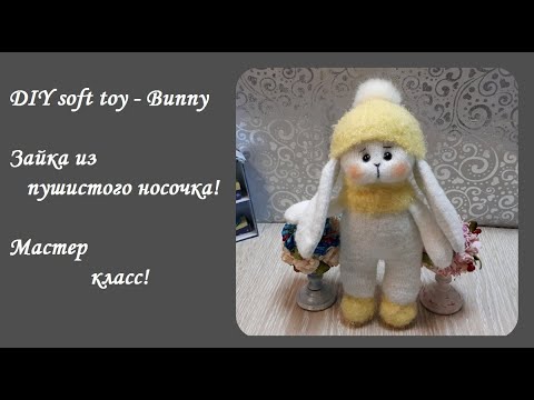 Видео: DIY soft toy - Bunny!Зайка из носков!Очаровательная игрушка - очень просто!Как сшить мягкую игрушку!