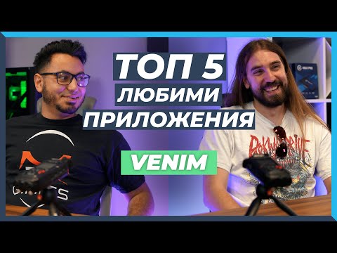 Видео: 5 ЛЮБИМИ Приложения в Телефона на VENIM