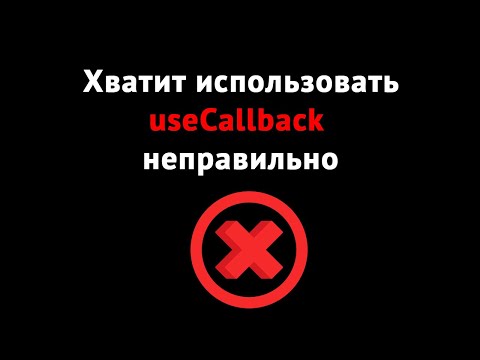 Видео: Зачем на самом деле нужен хук useCallback