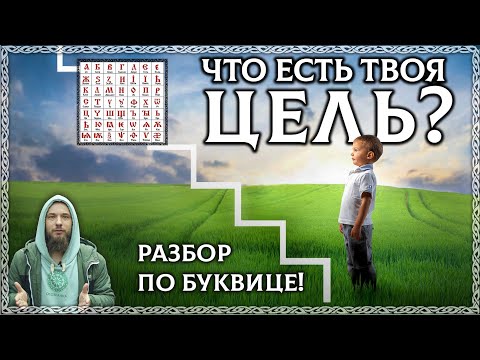 Видео: Слово ЦЕЛЬ - сильнее мечты? Разбор по буквице! ОСОЗНАНКА