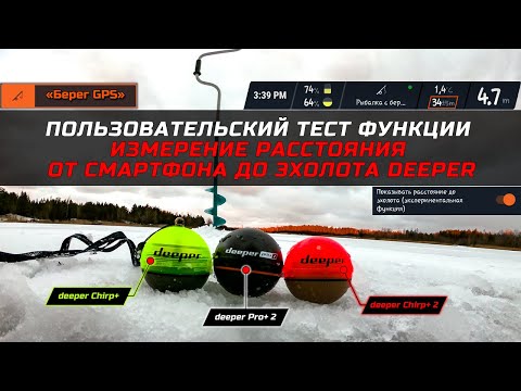 Видео: Измерение расстояния от смартфона до эхолота Deeper Chirp+, Pro+ 2, Chirp+ 2 (пользовательский тест)