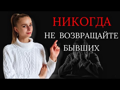 Видео: Почему не нужно восстанавливать отношения? Ошибки после расставания. Как вернуть девушку / мужчину 