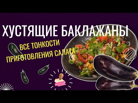 Видео: ПРОСТО БРОСЬ ИХ В ВОДУ. все тонкости приготовления хрустящих баклажанов.