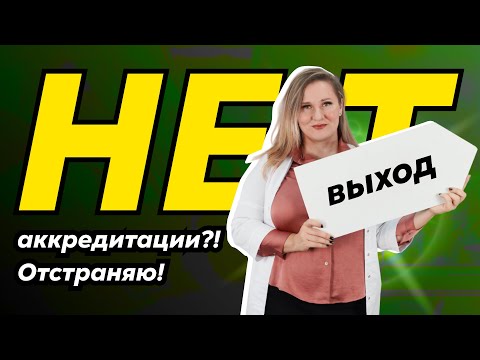 Видео: Нет аккредитации | Почему работодатель обязан отстранить от работы