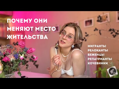 Видео: Мигранты: релоканты, беженцы, репатрианты, кочевники. Кто они? Как нельзя называть?