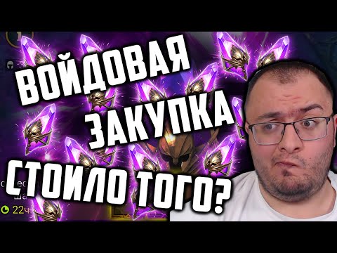 Видео: Закупили и Открыли Войд Шарды | Окупились Вложения? | Raid SL