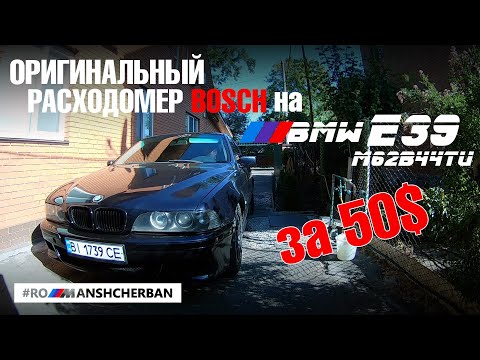 Видео: Новый расходомер (ДМРВ) BOSCH за копейки! ЛАЙФХАК для владельцев BMW V8 М62TU 4.4! Монетка на моторе